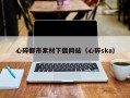 果洛心碎都市素材下载网站（心碎ska）